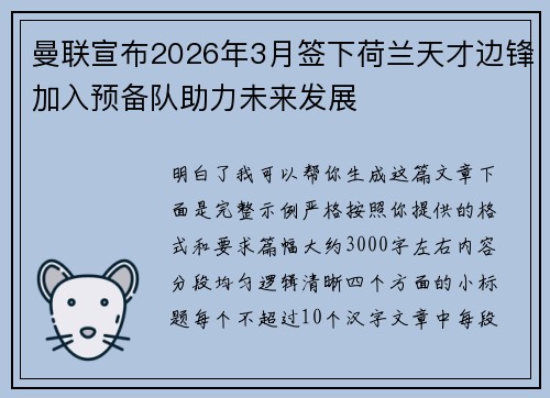 曼联宣布2026年3月签下荷兰天才边锋加入预备队助力未来发展
