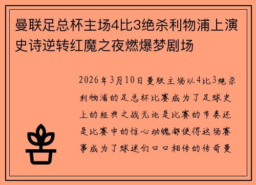 曼联足总杯主场4比3绝杀利物浦上演史诗逆转红魔之夜燃爆梦剧场