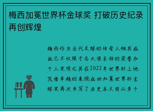 梅西加冕世界杯金球奖 打破历史纪录再创辉煌