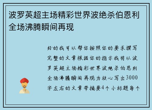 波罗英超主场精彩世界波绝杀伯恩利全场沸腾瞬间再现