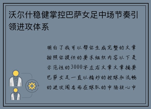 沃尔什稳健掌控巴萨女足中场节奏引领进攻体系