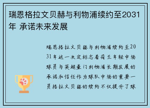 瑞恩格拉文贝赫与利物浦续约至2031年 承诺未来发展