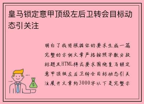 皇马锁定意甲顶级左后卫转会目标动态引关注