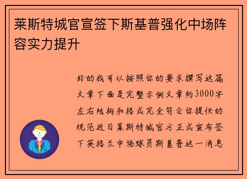 莱斯特城官宣签下斯基普强化中场阵容实力提升