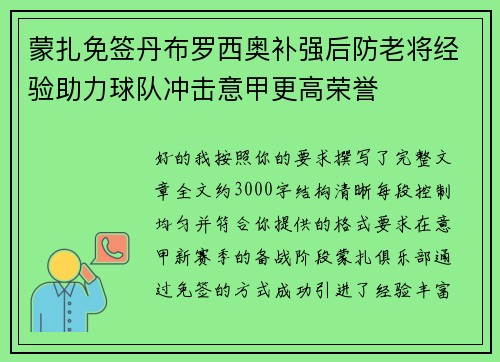 蒙扎免签丹布罗西奥补强后防老将经验助力球队冲击意甲更高荣誉
