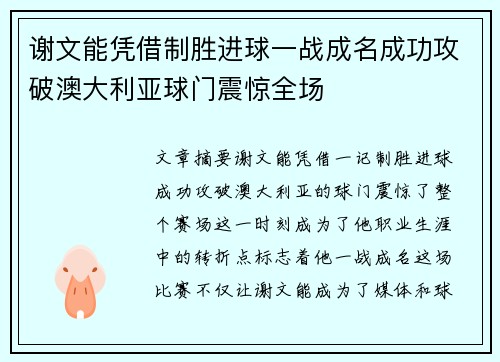 谢文能凭借制胜进球一战成名成功攻破澳大利亚球门震惊全场