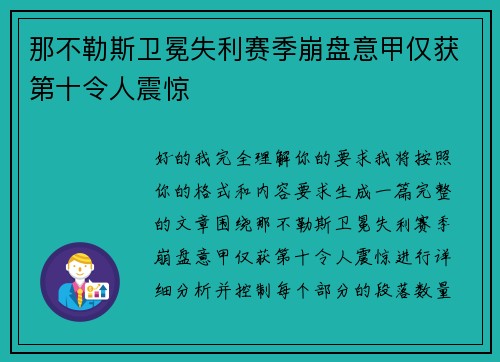 那不勒斯卫冕失利赛季崩盘意甲仅获第十令人震惊