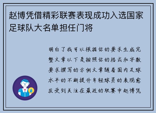 赵博凭借精彩联赛表现成功入选国家足球队大名单担任门将