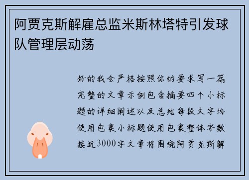 阿贾克斯解雇总监米斯林塔特引发球队管理层动荡