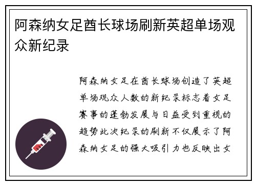 阿森纳女足酋长球场刷新英超单场观众新纪录
