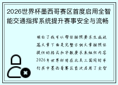 2026世界杯墨西哥赛区首度启用全智能交通指挥系统提升赛事安全与流畅度