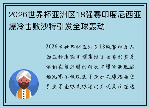2026世界杯亚洲区18强赛印度尼西亚爆冷击败沙特引发全球轰动