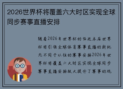 2026世界杯将覆盖六大时区实现全球同步赛事直播安排 2026世界杯将覆盖六大时区实现全球同步赛事直播安排