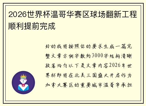 2026世界杯温哥华赛区球场翻新工程顺利提前完成 2026世界杯温哥华赛区球场翻新工程顺利提前完成