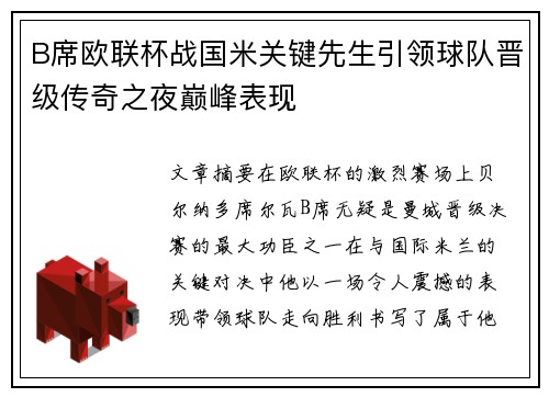 B席欧联杯战国米关键先生引领球队晋级传奇之夜巅峰表现 B席欧联杯战国米关键先生引领球队晋级传奇之夜巅峰表现