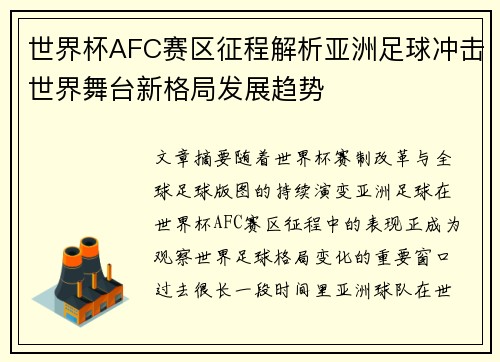 世界杯AFC赛区征程解析亚洲足球冲击世界舞台新格局发展趋势 世界杯AFC赛区征程解析亚洲足球冲击世界舞台新格局发展趋势