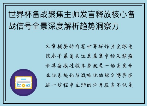 世界杯备战聚焦主帅发言释放核心备战信号全景深度解析趋势洞察力 世界杯备战聚焦主帅发言释放核心备战信号全景深度解析趋势洞察力