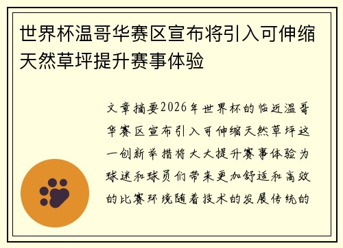 世界杯温哥华赛区宣布将引入可伸缩天然草坪提升赛事体验 世界杯温哥华赛区宣布将引入可伸缩天然草坪提升赛事体验