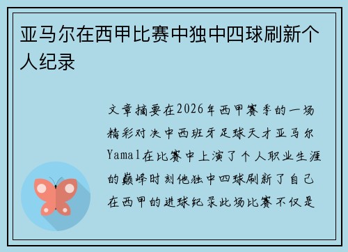 亚马尔在西甲比赛中独中四球刷新个人纪录