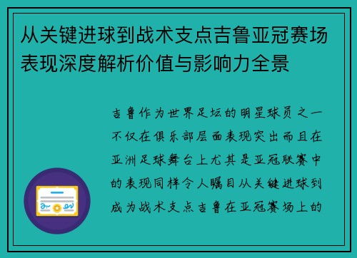 从关键进球到战术支点吉鲁亚冠赛场表现深度解析价值与影响力全景 从关键进球到战术支点吉鲁亚冠赛场表现深度解析价值与影响力全景