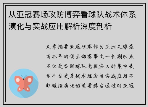 从亚冠赛场攻防博弈看球队战术体系演化与实战应用解析深度剖析 从亚冠赛场攻防博弈看球队战术体系演化与实战应用解析深度剖析
