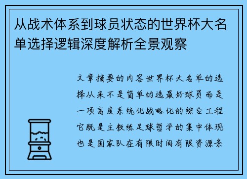 从战术体系到球员状态的世界杯大名单选择逻辑深度解析全景观察 从战术体系到球员状态的世界杯大名单选择逻辑深度解析全景观察