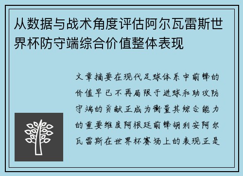 从数据与战术角度评估阿尔瓦雷斯世界杯防守端综合价值整体表现 从数据与战术角度评估阿尔瓦雷斯世界杯防守端综合价值整体表现