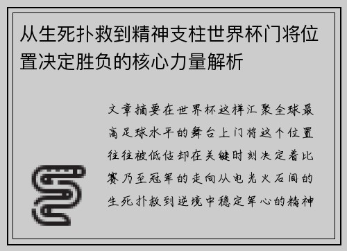 从生死扑救到精神支柱世界杯门将位置决定胜负的核心力量解析 从生死扑救到精神支柱世界杯门将位置决定胜负的核心力量解析