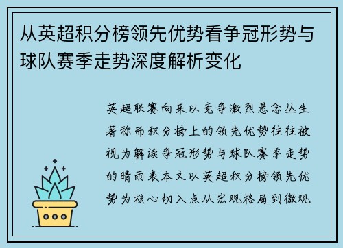 从英超积分榜领先优势看争冠形势与球队赛季走势深度解析变化 从英超积分榜领先优势看争冠形势与球队赛季走势深度解析变化