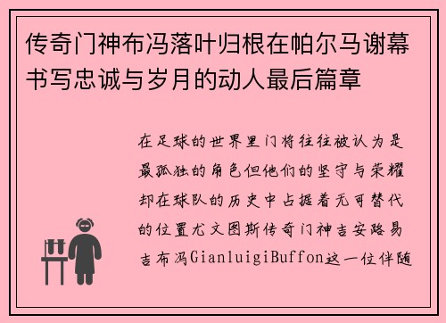 传奇门神布冯落叶归根在帕尔马谢幕书写忠诚与岁月的动人最后篇章 传奇门神布冯落叶归根在帕尔马谢幕书写忠诚与岁月的动人最后篇章