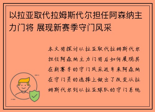 以拉亚取代拉姆斯代尔担任阿森纳主力门将 展现新赛季守门风采