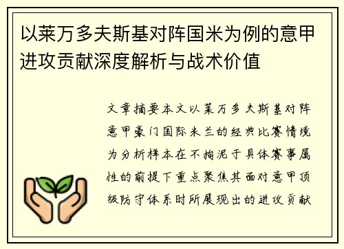 以莱万多夫斯基对阵国米为例的意甲进攻贡献深度解析与战术价值 以莱万多夫斯基对阵国米为例的意甲进攻贡献深度解析与战术价值