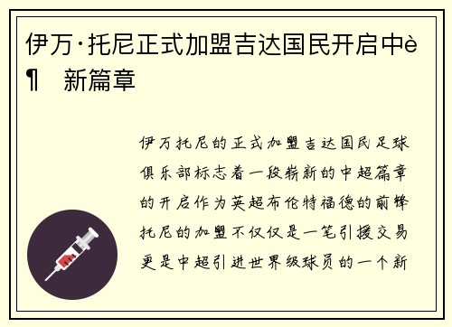 伊万·托尼正式加盟吉达国民开启中超新篇章 伊万·托尼正式加盟吉达国民开启中超新篇章