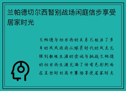 兰帕德切尔西暂别战场闲庭信步享受居家时光 兰帕德切尔西暂别战场闲庭信步享受居家时光