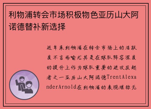 利物浦转会市场积极物色亚历山大阿诺德替补新选择 利物浦转会市场积极物色亚历山大阿诺德替补新选择