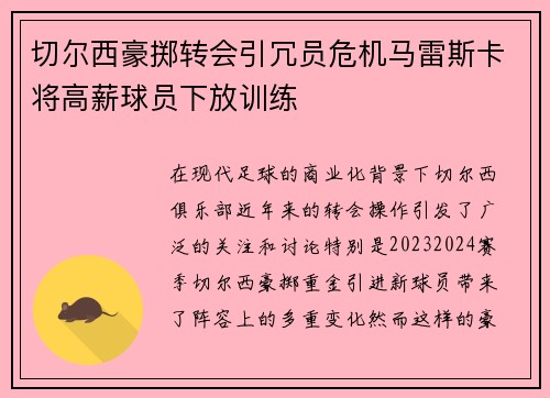 切尔西豪掷转会引冗员危机马雷斯卡将高薪球员下放训练 切尔西豪掷转会引冗员危机马雷斯卡将高薪球员下放训练