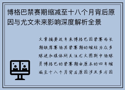 博格巴禁赛期缩减至十八个月背后原因与尤文未来影响深度解析全景 博格巴禁赛期缩减至十八个月背后原因与尤文未来影响深度解析全景