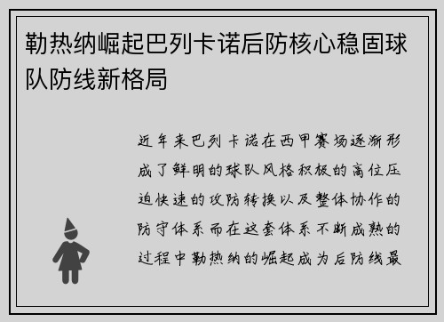 勒热纳崛起巴列卡诺后防核心稳固球队防线新格局 勒热纳崛起巴列卡诺后防核心稳固球队防线新格局