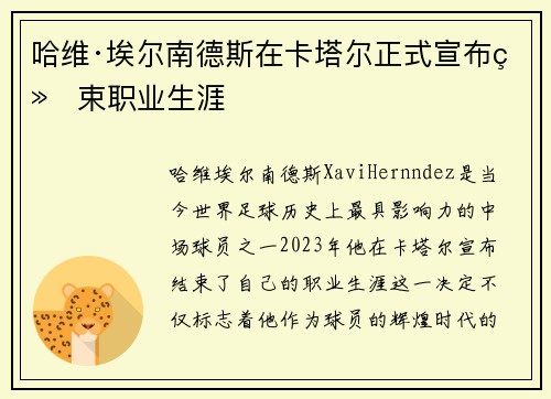 哈维·埃尔南德斯在卡塔尔正式宣布结束职业生涯 哈维·埃尔南德斯在卡塔尔正式宣布结束职业生涯