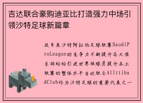 吉达联合豪购迪亚比打造强力中场引领沙特足球新篇章 吉达联合豪购迪亚比打造强力中场引领沙特足球新篇章