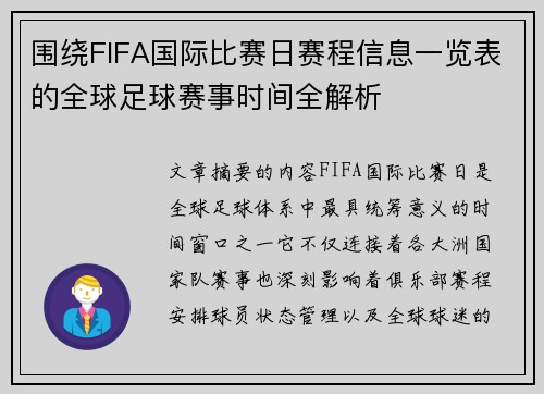 围绕FIFA国际比赛日赛程信息一览表的全球足球赛事时间全解析