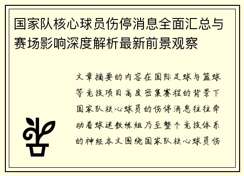 国家队核心球员伤停消息全面汇总与赛场影响深度解析最新前景观察 国家队核心球员伤停消息全面汇总与赛场影响深度解析最新前景观察