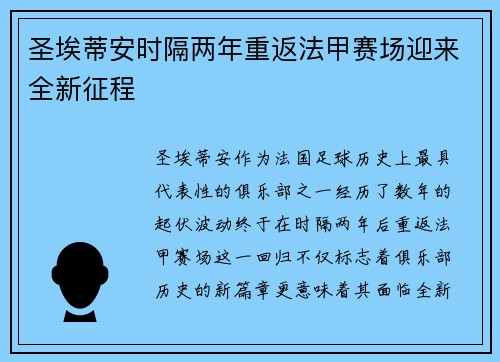 圣埃蒂安时隔两年重返法甲赛场迎来全新征程 圣埃蒂安时隔两年重返法甲赛场迎来全新征程