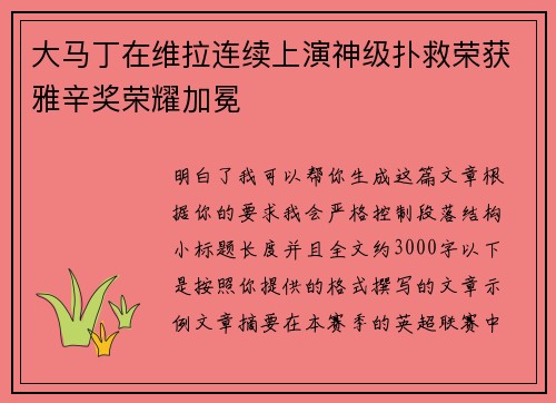 大马丁在维拉连续上演神级扑救荣获雅辛奖荣耀加冕 大马丁在维拉连续上演神级扑救荣获雅辛奖荣耀加冕