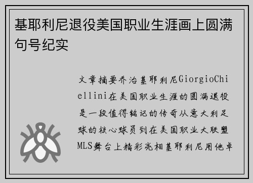 基耶利尼退役美国职业生涯画上圆满句号纪实 基耶利尼退役美国职业生涯画上圆满句号纪实