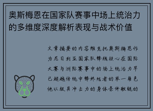 奥斯梅恩在国家队赛事中场上统治力的多维度深度解析表现与战术价值 奥斯梅恩在国家队赛事中场上统治力的多维度深度解析表现与战术价值
