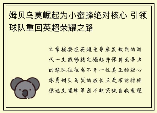 姆贝乌莫崛起为小蜜蜂绝对核心 引领球队重回英超荣耀之路 姆贝乌莫崛起为小蜜蜂绝对核心 引领球队重回英超荣耀之路