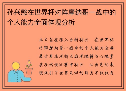 孙兴慜在世界杯对阵摩纳哥一战中的个人能力全面体现分析 孙兴慜在世界杯对阵摩纳哥一战中的个人能力全面体现分析