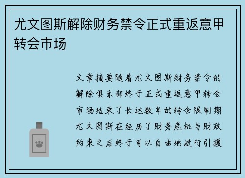 尤文图斯解除财务禁令正式重返意甲转会市场 尤文图斯解除财务禁令正式重返意甲转会市场