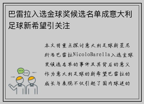 巴雷拉入选金球奖候选名单成意大利足球新希望引关注 巴雷拉入选金球奖候选名单成意大利足球新希望引关注